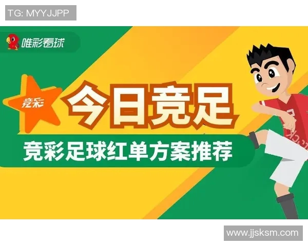 足球竞彩专家推荐最新分析与投注策略助你赢得更多胜利 足球竞彩专家推荐最新分析与投注策略助你赢得更多胜利