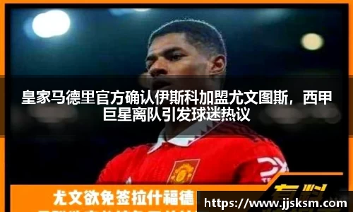 皇家马德里官方确认伊斯科加盟尤文图斯，西甲巨星离队引发球迷热议