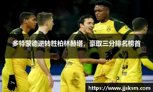 多特蒙德逆转胜柏林赫塔，豪取三分排名榜首
