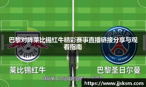 巴黎对阵莱比锡红牛精彩赛事直播链接分享与观看指南