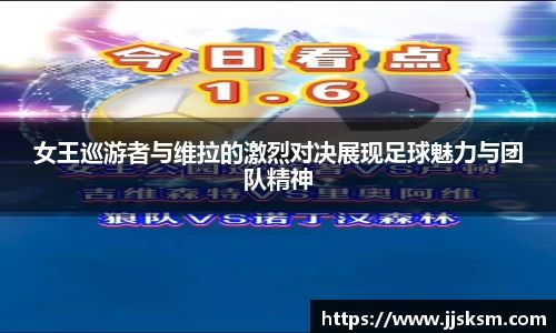 女王巡游者与维拉的激烈对决展现足球魅力与团队精神