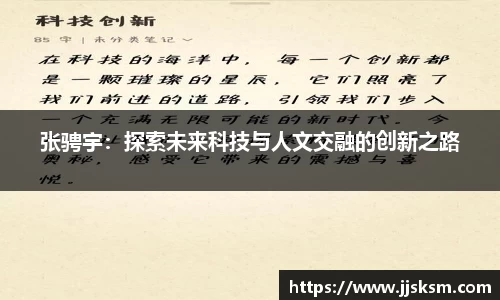 张骋宇：探索未来科技与人文交融的创新之路