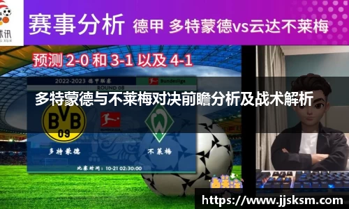 多特蒙德与不莱梅对决前瞻分析及战术解析