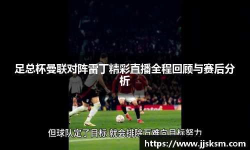 足总杯曼联对阵雷丁精彩直播全程回顾与赛后分析