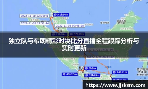 独立队与布朗精彩对决比分直播全程跟踪分析与实时更新