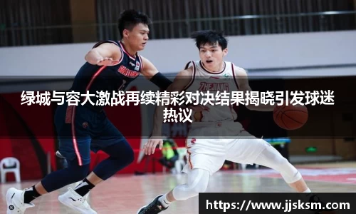 绿城与容大激战再续精彩对决结果揭晓引发球迷热议
