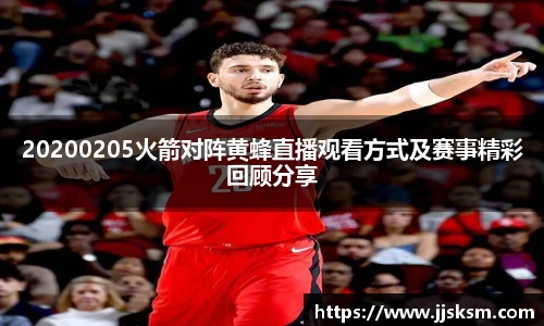 20200205火箭对阵黄蜂直播观看方式及赛事精彩回顾分享