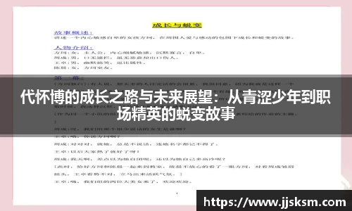 代怀博的成长之路与未来展望：从青涩少年到职场精英的蜕变故事