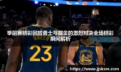 季前赛精彩回放勇士与掘金的激烈对决全场精彩瞬间解析