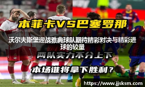沃尔夫斯堡迎战雅典球队期待精彩对决与精彩进球的较量