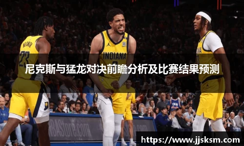 尼克斯与猛龙对决前瞻分析及比赛结果预测