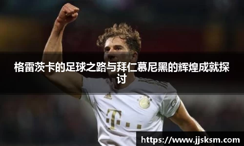 格雷茨卡的足球之路与拜仁慕尼黑的辉煌成就探讨
